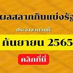 ตรวจสลากกินแบ่งรัฐบาล2/5/65